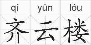 齐云楼的拼音