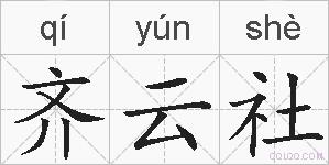 齐云社的拼音