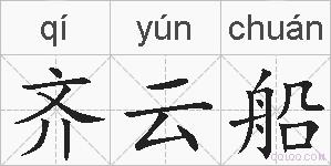 齐云船的拼音