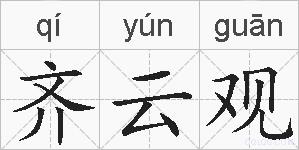 齐云观的拼音