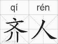 齐人的拼音