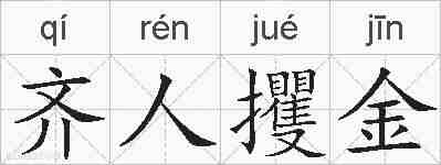 齐人攫金的拼音