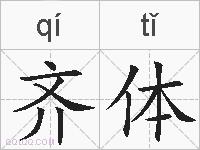 齐体的拼音