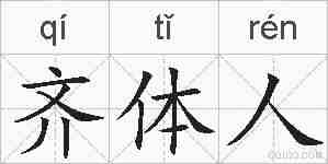 齐体人的拼音