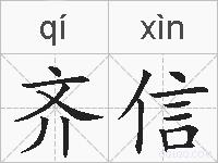 齐信的拼音