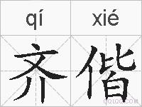 齐偕的拼音