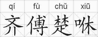 齐傅楚咻的拼音