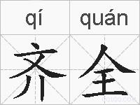 齐全的拼音