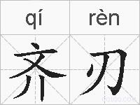 齐刃的拼音