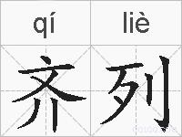 齐列的拼音