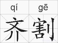 齐割的拼音
