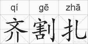 齐割扎的拼音