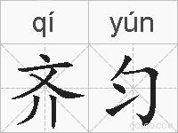 齐匀的拼音