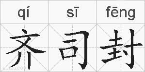 齐司封的拼音