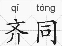 齐同的拼音