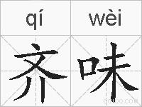 齐味的拼音