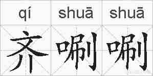 齐唰唰的拼音