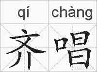 齐唱的拼音