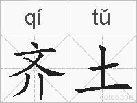 齐土的拼音