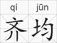 齐均的拼音