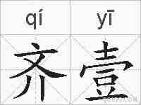 齐壹的拼音