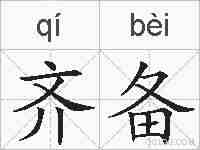 齐备的拼音