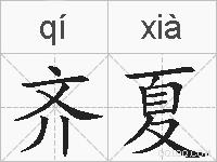 齐夏的拼音