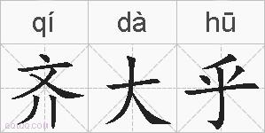 齐大乎的拼音
