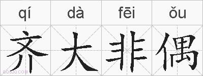 齐大非偶的拼音