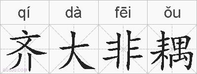 齐大非耦的拼音