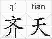 齐天的拼音