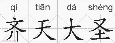 齐天大圣的拼音