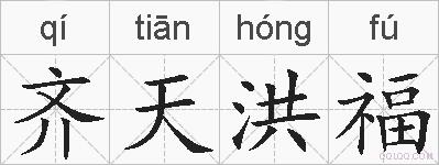 齐天洪福的拼音