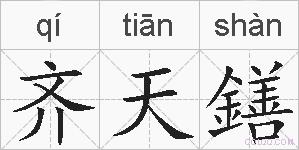 齐天鐥的拼音