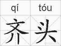 齐头的拼音