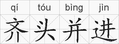 齐头并进的拼音