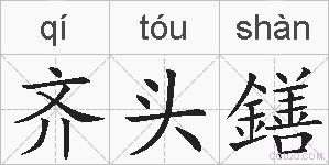 齐头鐥的拼音