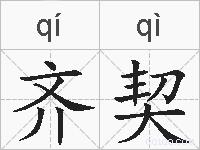 齐契的拼音
