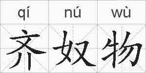 齐奴物的拼音