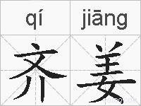 齐姜的拼音