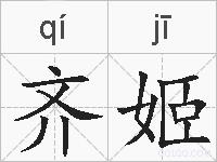 齐姬的拼音