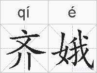 齐娥的拼音