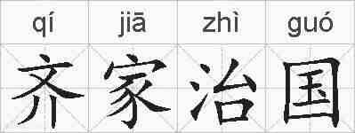 齐家治国的拼音