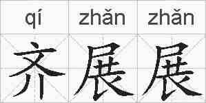 齐展展的拼音