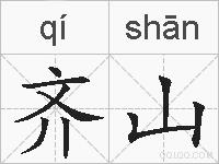 齐山的拼音
