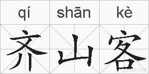 齐山客的拼音