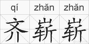齐崭崭的拼音