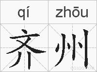 齐州的拼音