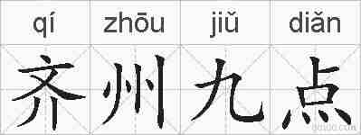 齐州九点的拼音