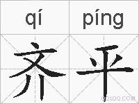 齐平的拼音